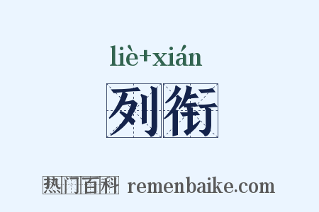 列衔是什么意思的图片